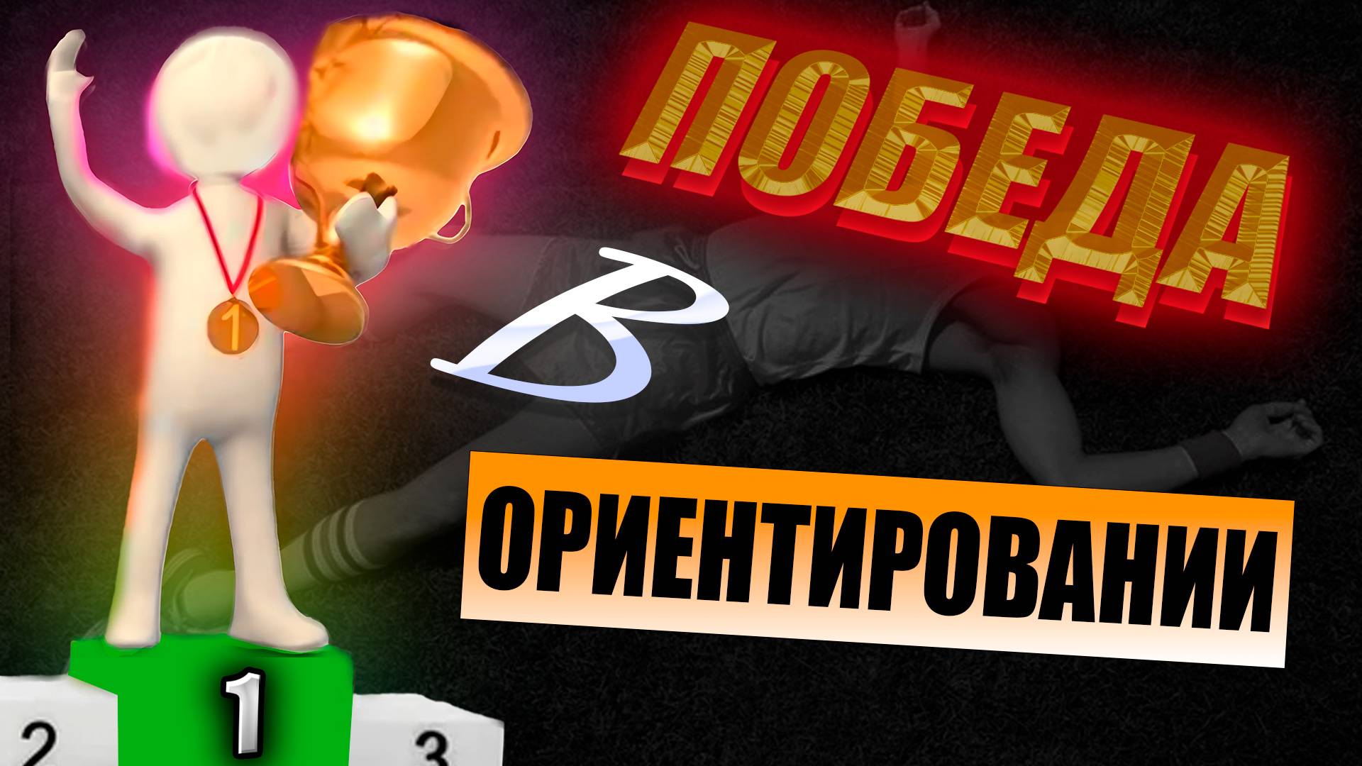 Тропа ориентировщика