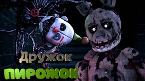 [FNAF HW] СПРИНГТРАП ВСТРЕТИЛ СТАРОГО ДРУГА ЭННАРДА Help Wanted #5