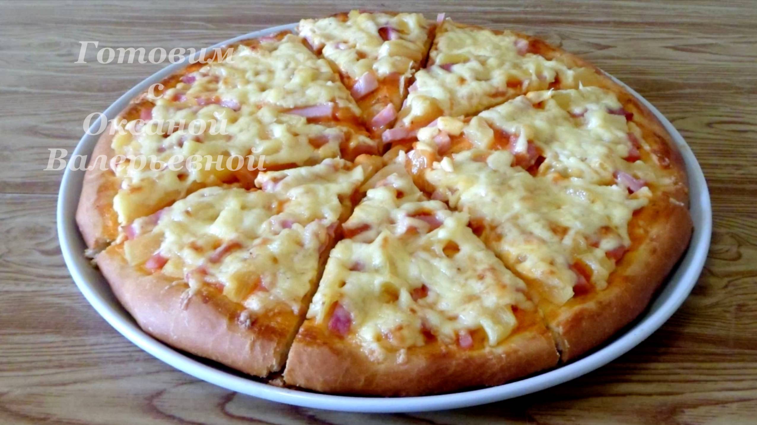 Гавайская пицца. Пицца с ветчиной и ананасами. Готовим с Оксаной Валерьевной. смотреть онлайн