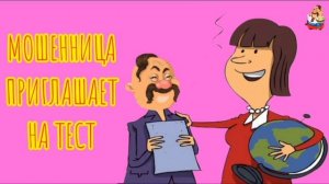 «МОШЕННИЦА ПРИГЛАШАЕТ НА ТЕСТ»
