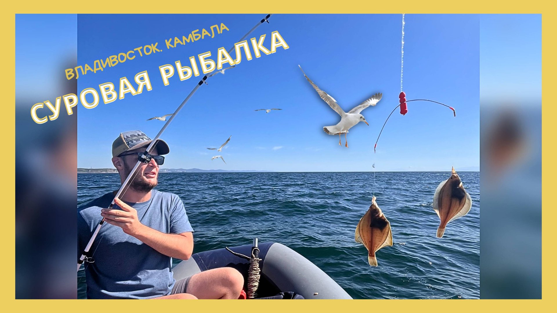 Рыбалка Владивосток камбала 2025 смотреть онлайн
