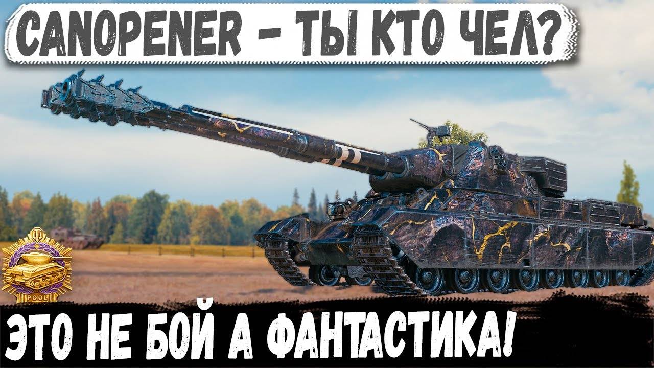 Canopener ● Он дождался свой бой мечты! Фантастическая битва на Малиновке смотреть онлайн