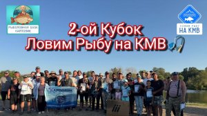 Рыбалка(КМВ) Ставропольский край. 
2-ой Кубок Ловим Рыбу на КМВ🎣
