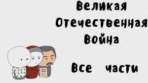 Мудреныч рассказывает о ВОВ и парад танковых батальонов ВОВ
