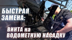 Замена винта на водомёт | Mercury 115 Pro Xs | TundraRib 570