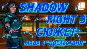 ВЕСЬ СЮЖЕТ SHADOW FIGHT 3 ОТ А ДО Я ГЛАВА 4 ПОСЛЕДСТВИЯ