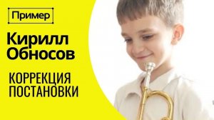 ПРИМЕР коррекции постановки на трубе. Кирилл Обносов 9 лет
