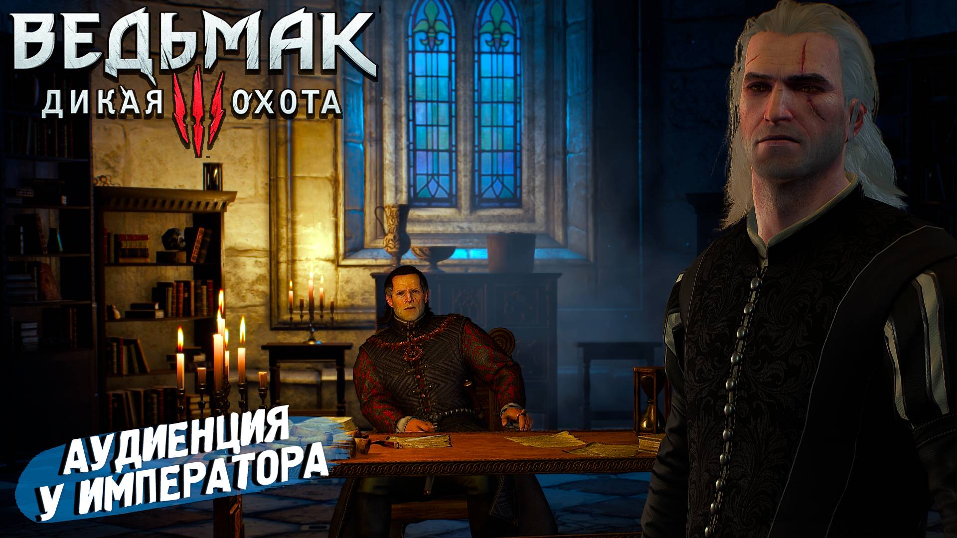 АУДИЕНЦИЯ У ИМПЕРАТОРА ➤ Ведьмак 3 Дикая Охота #5
