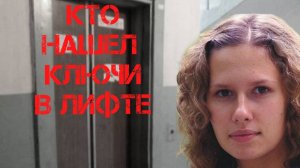 Ирина Сафонова. Кто нашел ключи в лифте
