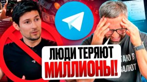 РАЗОБЛАЧЕНИЕ ПАВЛА ДУРОВА: Почему Telegram стал раем для мошенников
