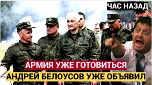 НАРОД АХНУЛ! Час назад БЕЛОУСОВ СООБЩИЛ ВАЖНУЮ НОВОСТЬ… ВСЯ АРМИЯ УЖЕ ГОТОВИТСЯ! 😱