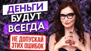 Как относиться к ДЕНЬГАМ, чтобы они ВСЕГДА БЫЛИ. СЕКРЕТ ДЕНЕГ! Путь к финансовому изобилию