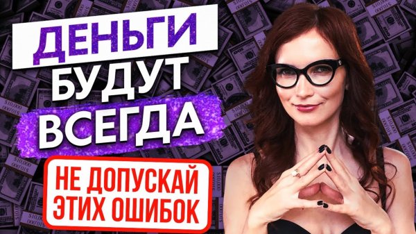 Как относиться к ДЕНЬГАМ, чтобы они ВСЕГДА БЫЛИ. СЕКРЕТ ДЕНЕГ! Путь к финансовому изобилию
