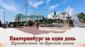 📌Как увидеть всё самое главное в Екатеринбурге за один день? 🗺 Путешествие по Красной линии