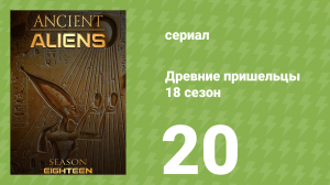 Древние пришельцы 18 сезон 20 серия «Возвращение египетских богов» (документальный сериал, 2022)