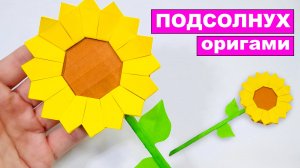 Оригами Подсолнух из бумаги. Оригами цветок. Простое модульное оригами растение