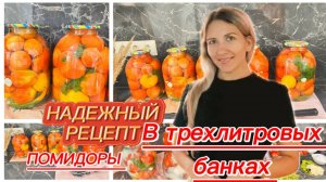 Помидоры в трехлитровых банках на зиму по надежному рецепту