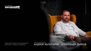 АНДРЕЙ ЗОЛОТАРЁВ: «Люди всё время рассказывали истории, чтобы не умирать».