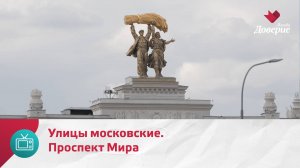 Улицы московские. Проспект Мира — Москва. Доверие