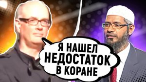 ПСИХОЛОГ ИЗ ГЕРМАНИИ БРОСАЕТ ВЫЗОВ ЗАКИРУ НАЙКУ "Я НАШЕЛ НЕДОСТАТОК В КОРАНЕ" - Доктор Закир Найк