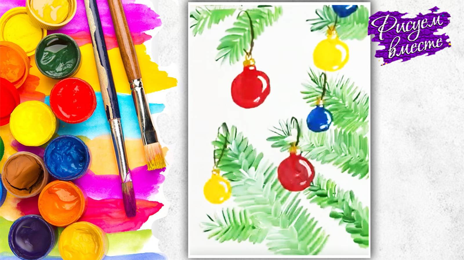 Новогодний рисунок. Рисуем просто и быстро. Как нарисовать елочные веточки с игрушками. смотреть онлайн