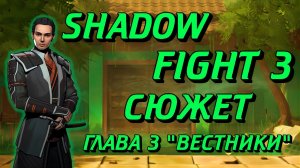 ВЕСЬ СЮЖЕТ SHADOW FIGHT 3 ОТ А ДО Я ГЛАВА 3 ВЕСТНИКИ
