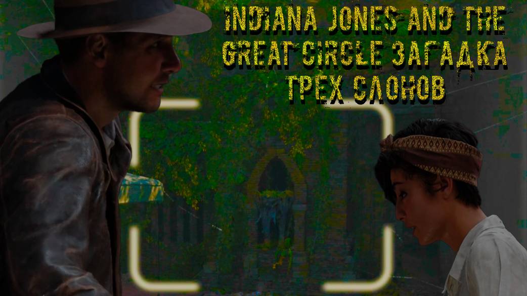 Indiana Jones and the Great Circle ➬ ЗАГАДКА ТРЕХ СЛОНОВ смотреть онлайн