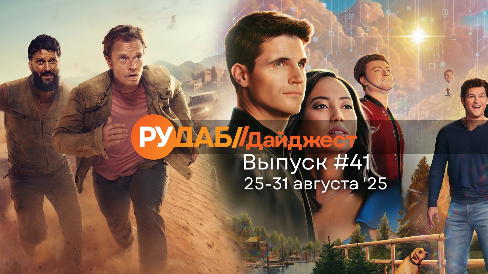 Дайджест от RuDub / 41 выпуск от 25.08.2025