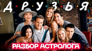 Разбор всех героев из сериала ДРУЗЬЯ. Кто они по знаку зодиака?