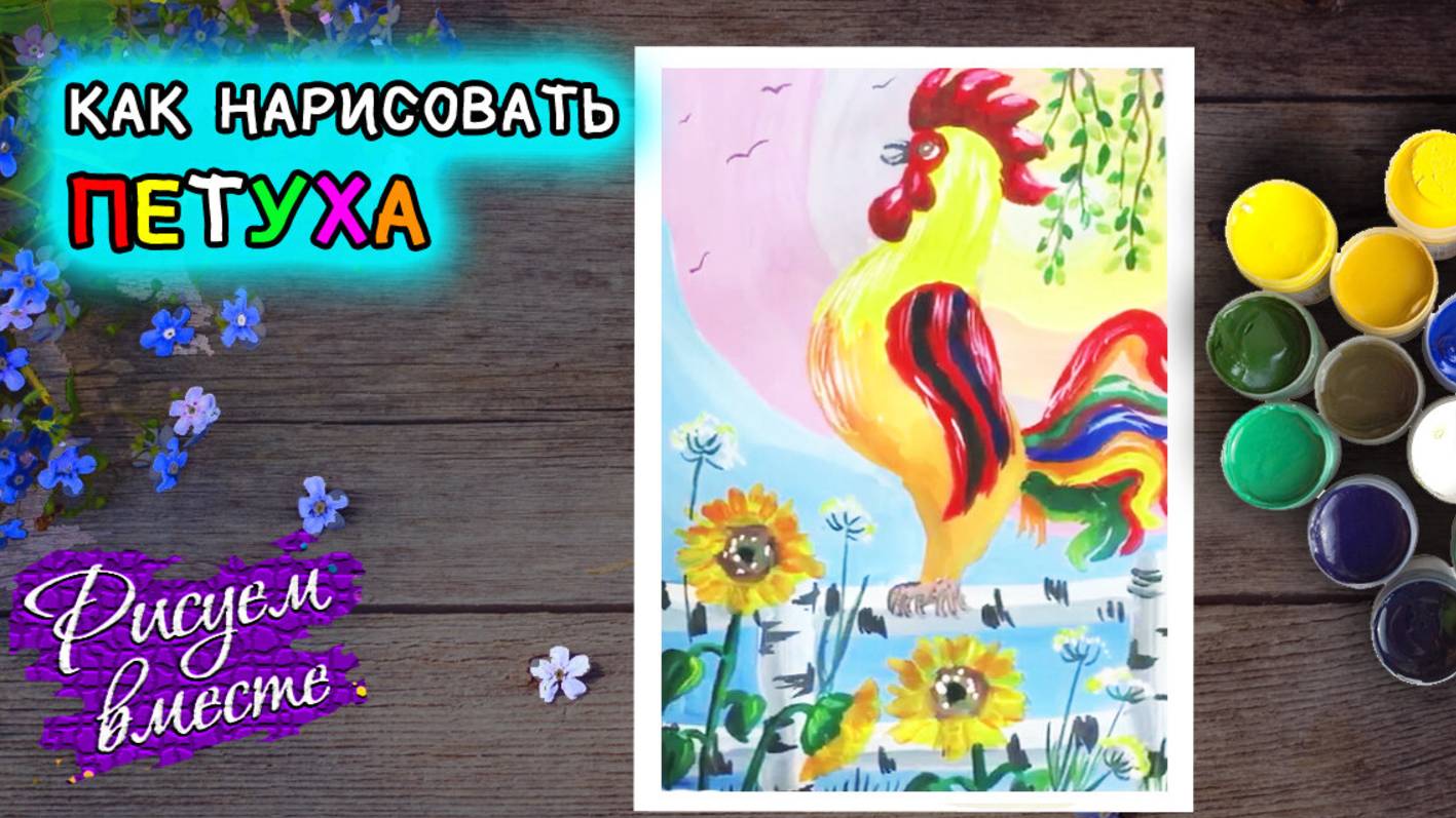 Как нарисовать красивого петуха. Урок рисования красками. Рисуем вместе смотреть онлайн