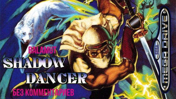 Shadow Dancer - The Secret of Shinobi (Полное прохождение без комментариев)