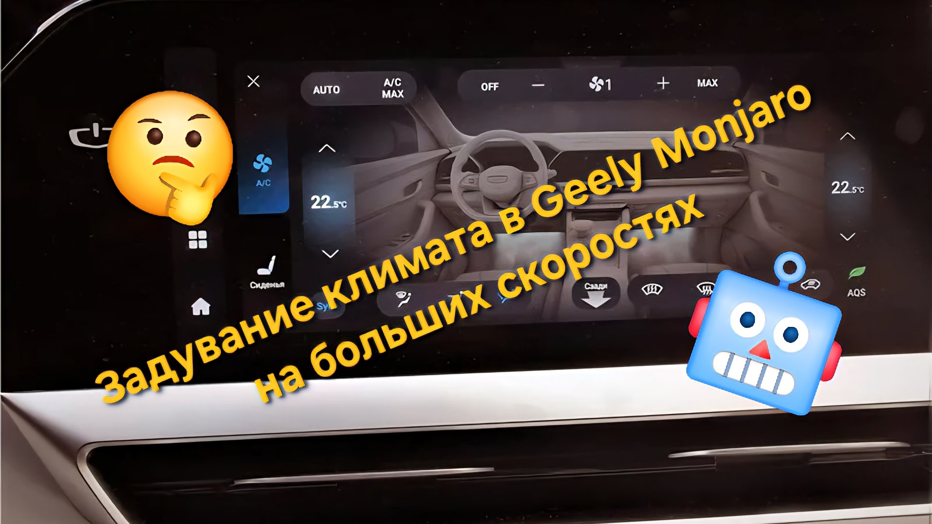 Проблема задувание климата в Geely Monjaro при движении на больших скоростях и пути её решения смотреть онлайн