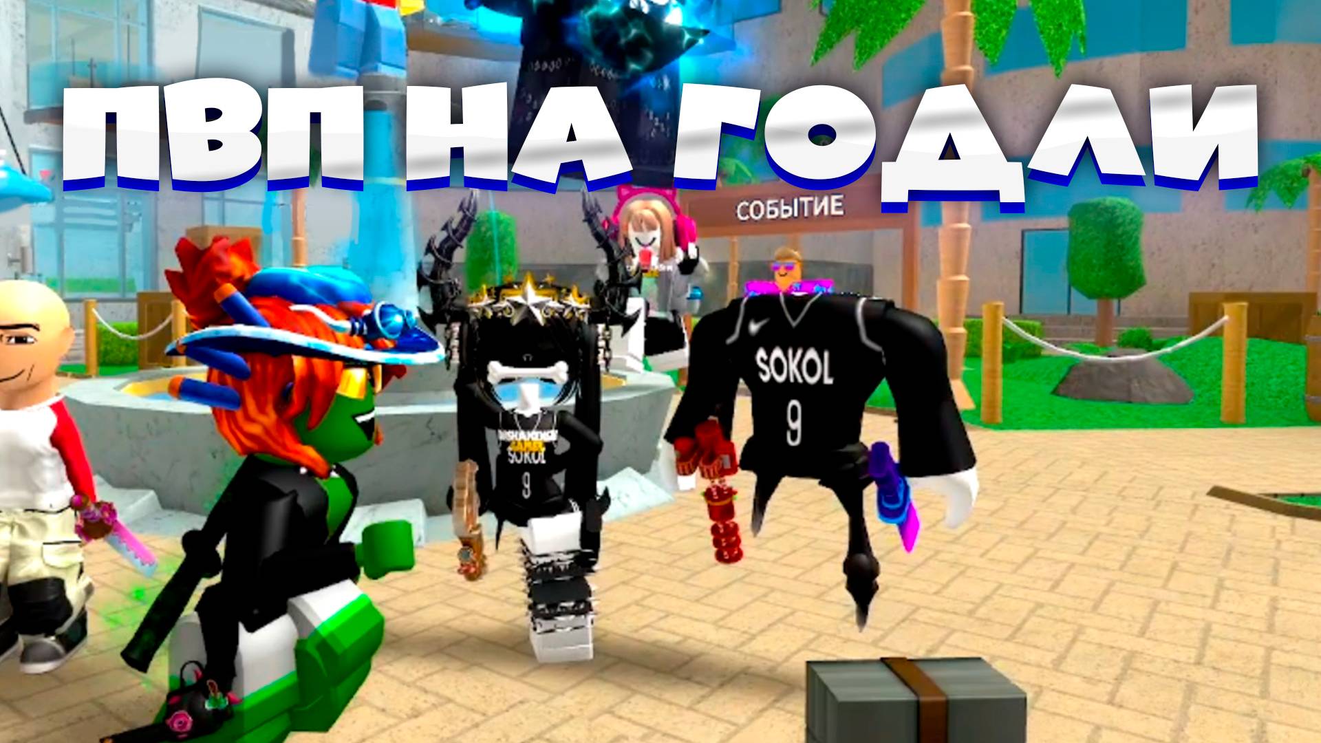 ПВП с СОКОЛОМ на ГОДЛИ в MM2 *кто выиграл?* #мм2 #роблокс #sheriff #murder смотреть онлайн