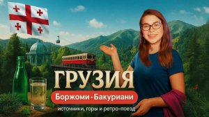 ПУТЕШЕСТВИЕ В ГРУЗИЮ🇬🇪|Боржоми и Бакуриани