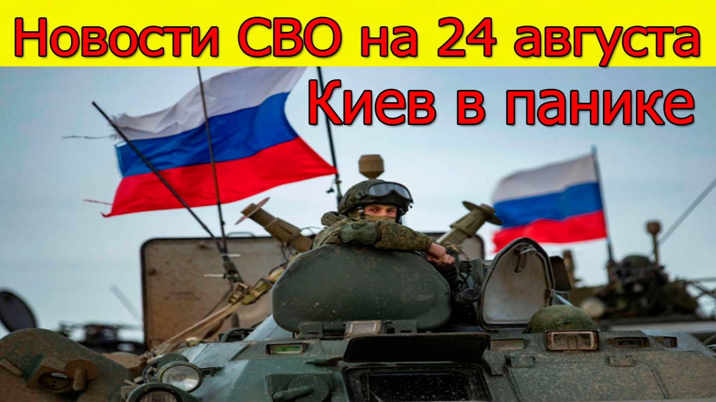 Новости СВО на 24 августа Киев в панике,Трампа на грани срыва. Война на Украине сегодня 24.08.2025 смотреть онлайн