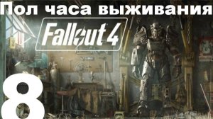 Пол часа выживания в FallOut 4 №8 - Хомяк в шоке