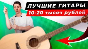 ТОП-5! ЛУЧШИЕ акустические ГИТАРЫ от 10 000 до 20 000 рублей! Рейтинг 2025 года