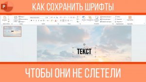 Как сохранить шрифты, чтобы они не слетели в PowerPoint