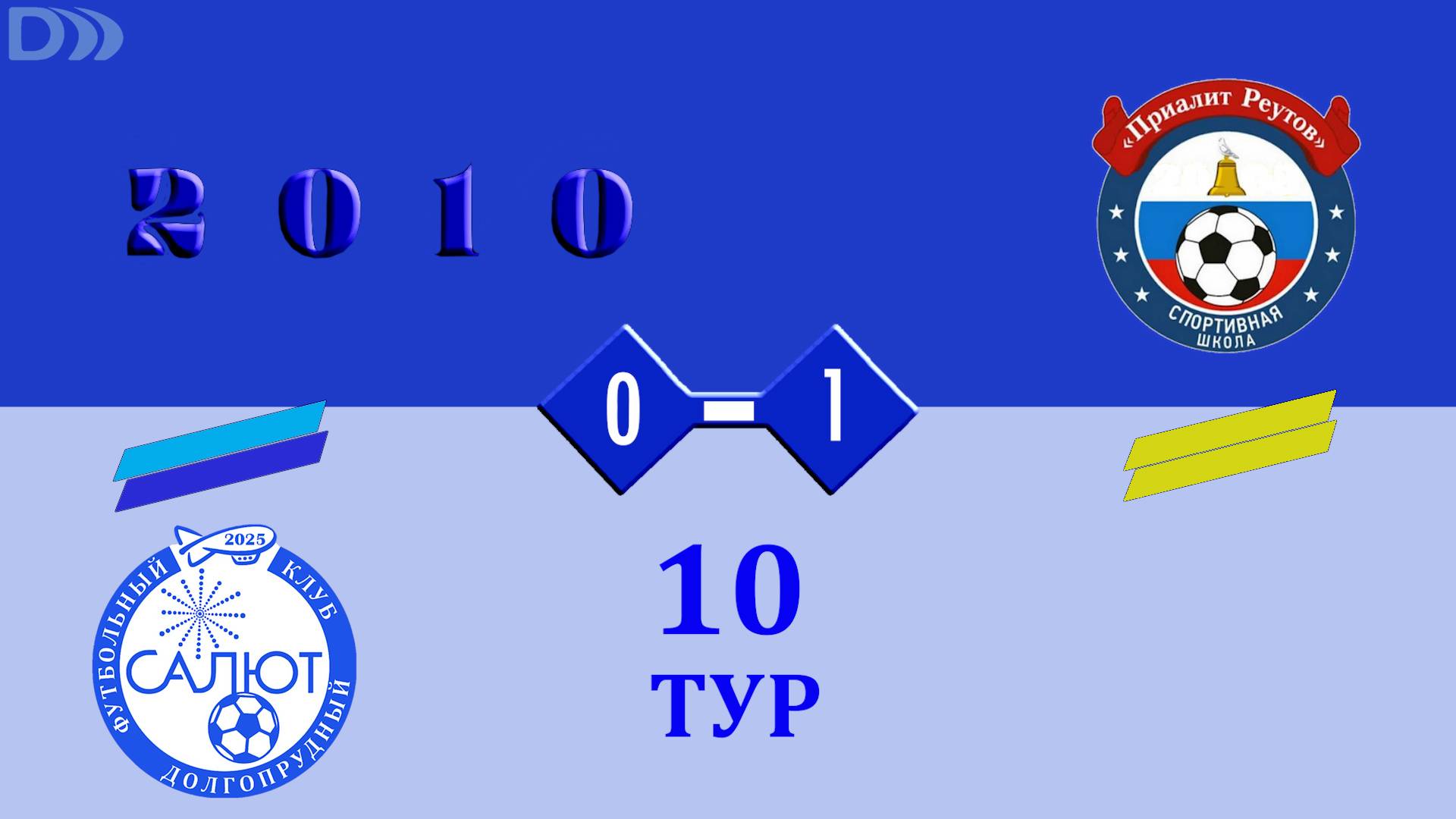ФСК Салют 2010-2  0-1  СШ Приалит