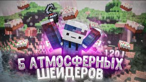 5 ШЕЙДЕРОВ КОТОРЫЕ СДЕЛАЮТ ВАШ МАЙНКРАФТ АТМОСФЕРНЫМ 1.20.1