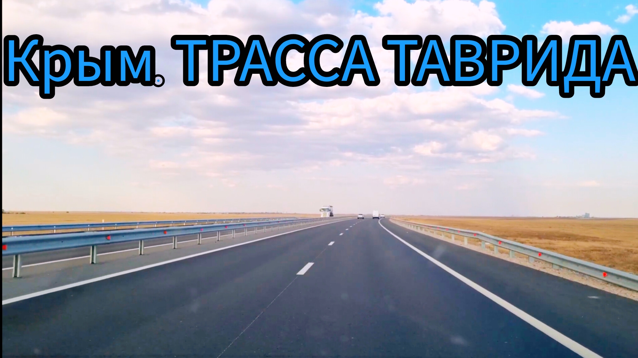 Крым. Какое небо голубое! Дорога в сторону Евпатории курорт