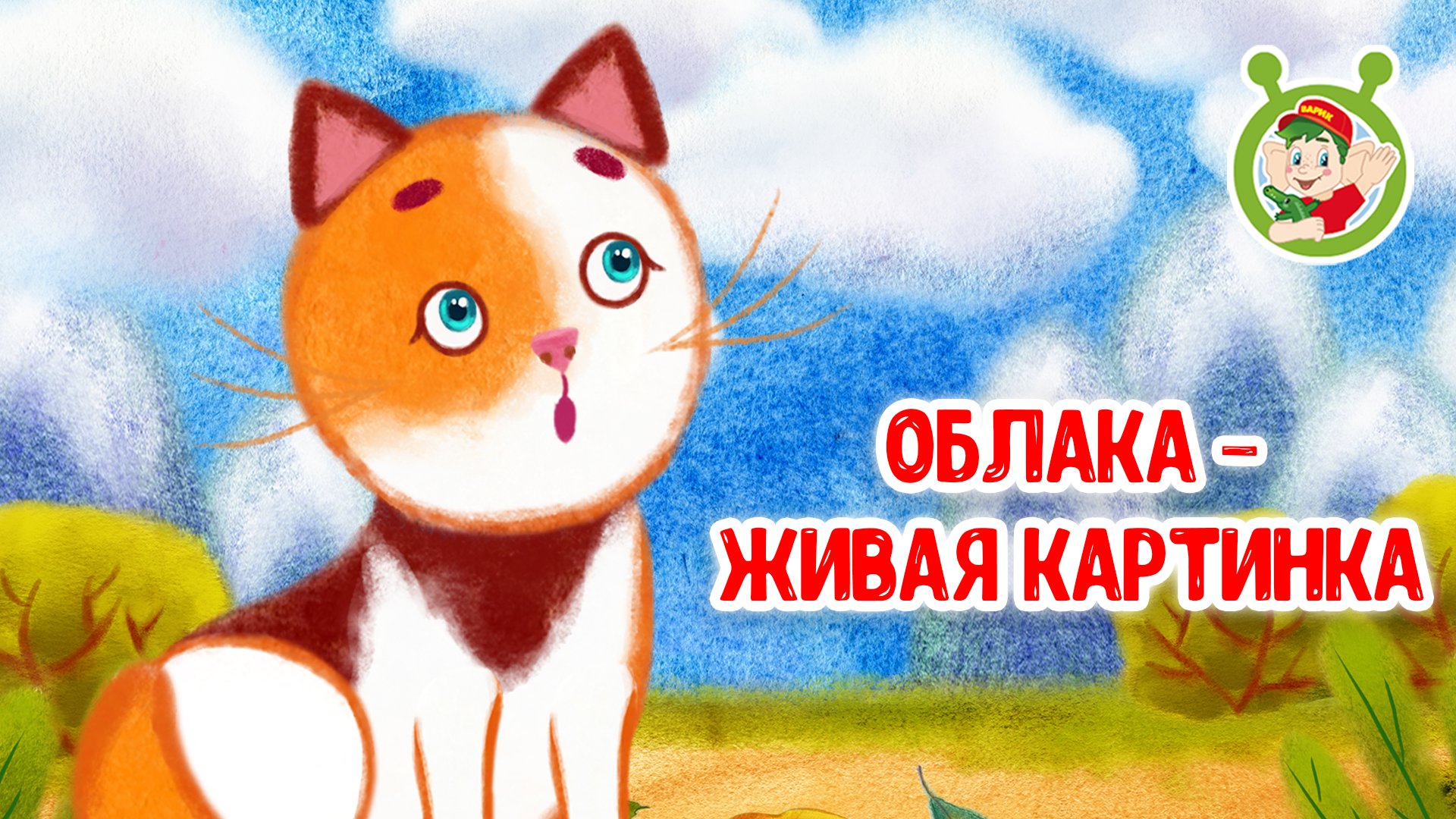 ОБЛАКА - ЖИВАЯ КАРТИНКА ♫ МУЛЬТиВАРИК ТВ ☺ ДОБРАЯ МУЛЬТ ПЕСЕНКА ДЛЯ ДЕТЕЙ ♫ 0+ смотреть онлайн