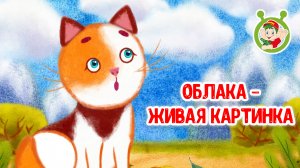 ОБЛАКА - ЖИВАЯ КАРТИНКА ♫ МУЛЬТиВАРИК ТВ ☺ ДОБРАЯ  МУЛЬТ ПЕСЕНКА ДЛЯ ДЕТЕЙ ♫ 0+