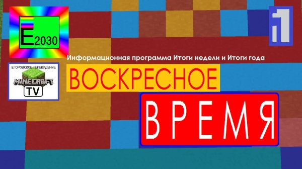 Воскресное Время Первый Канал Егоровск 2030 Minecraft TV