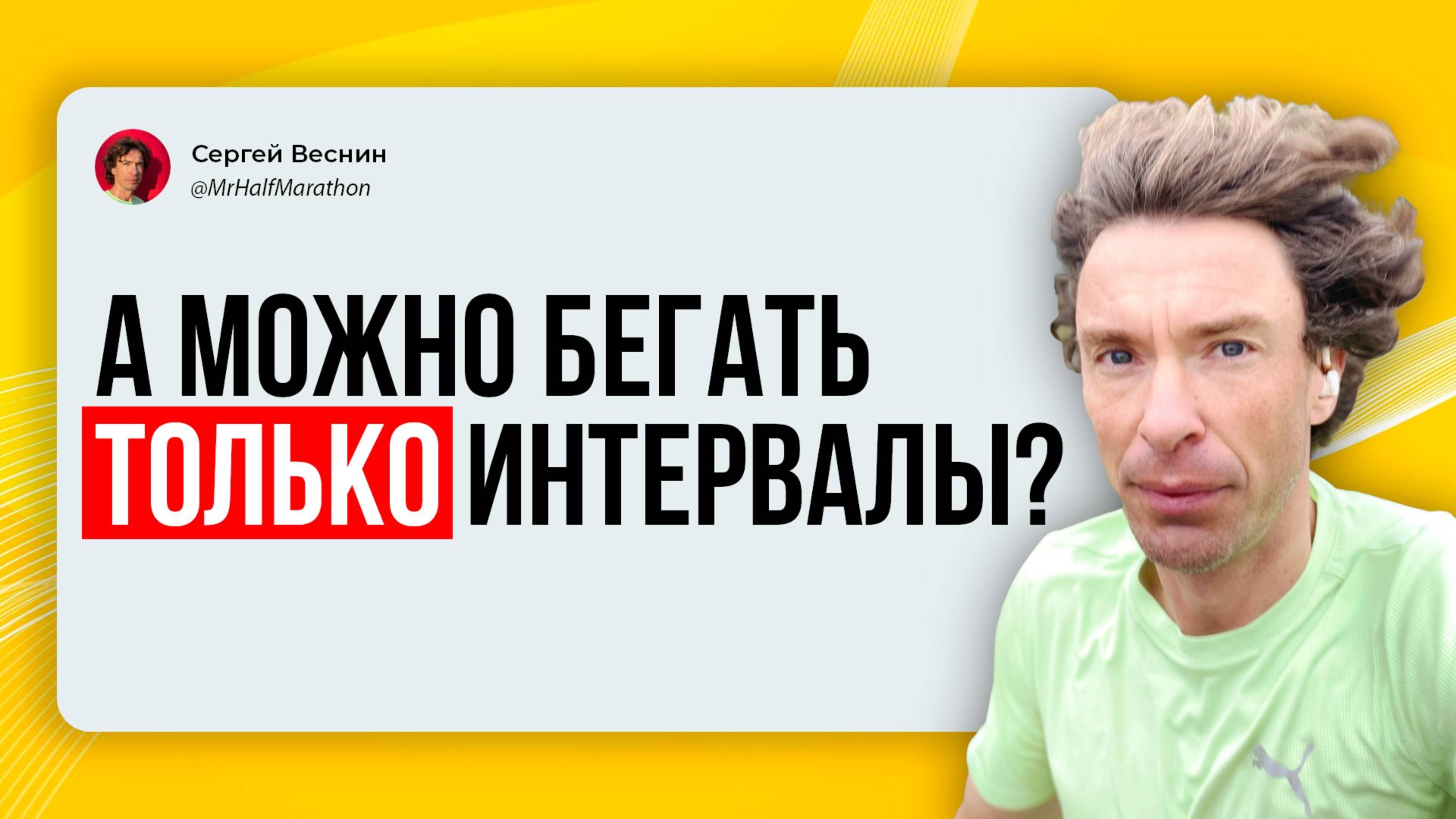 Мистер Полумарафон