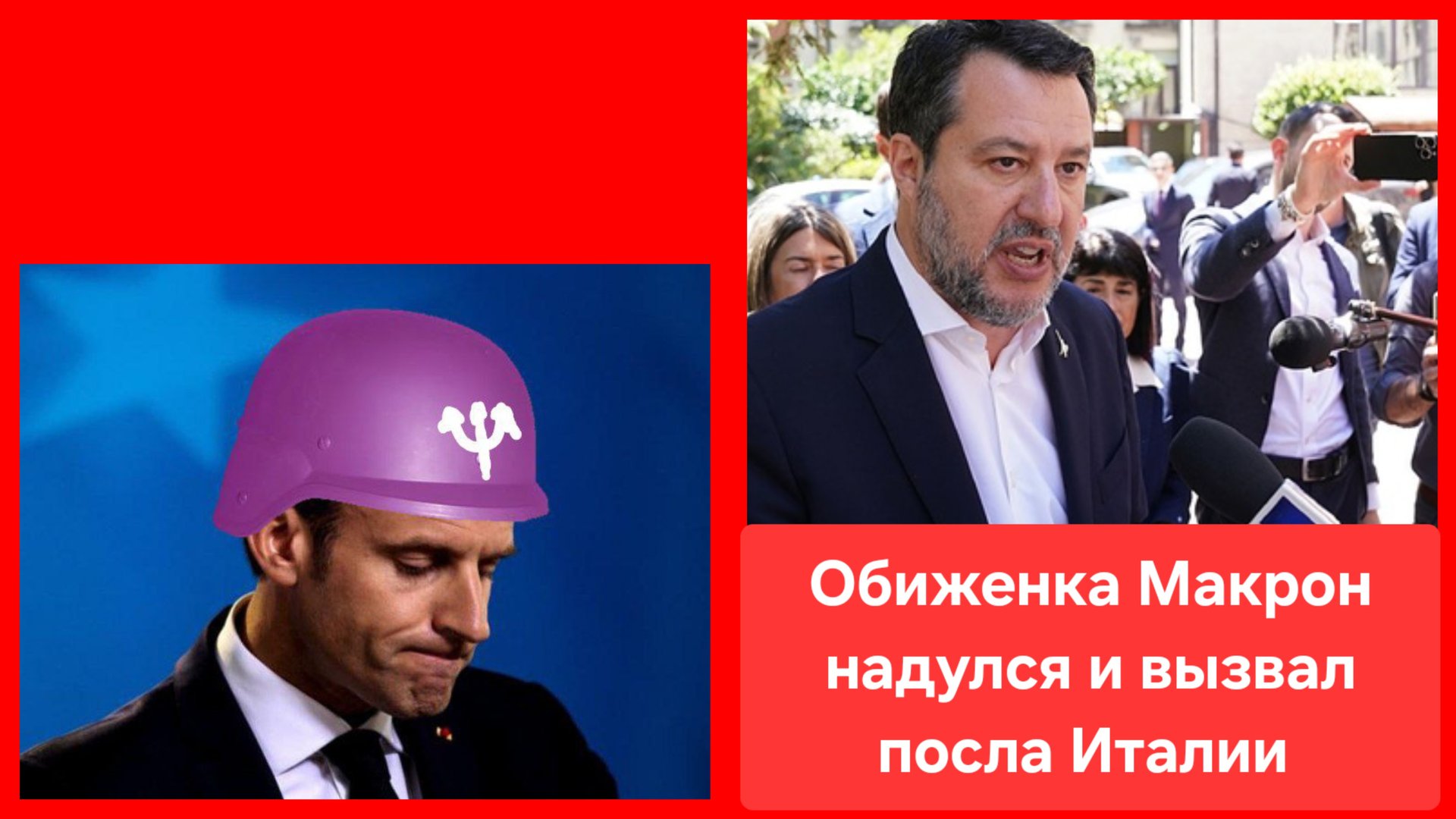 "Сядь в трамвай, надень каску и езжай на Украину!" Вице-премьер Италии ответил Макрону смотреть онлайн