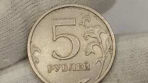 5 рублей 2008 года. Цена стоимость монеты разновидности