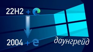 Как обновить Windows 10 22H2 до 2004? | Даунгрейд № 1