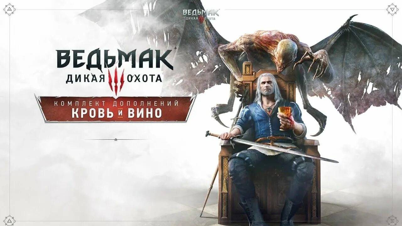 Ведьмак 3: Дикая Охота ( The Witcher 3: Wild Hunt ) - DLC №2 ( Кровь и вино Часть 3 ) смотреть онлайн