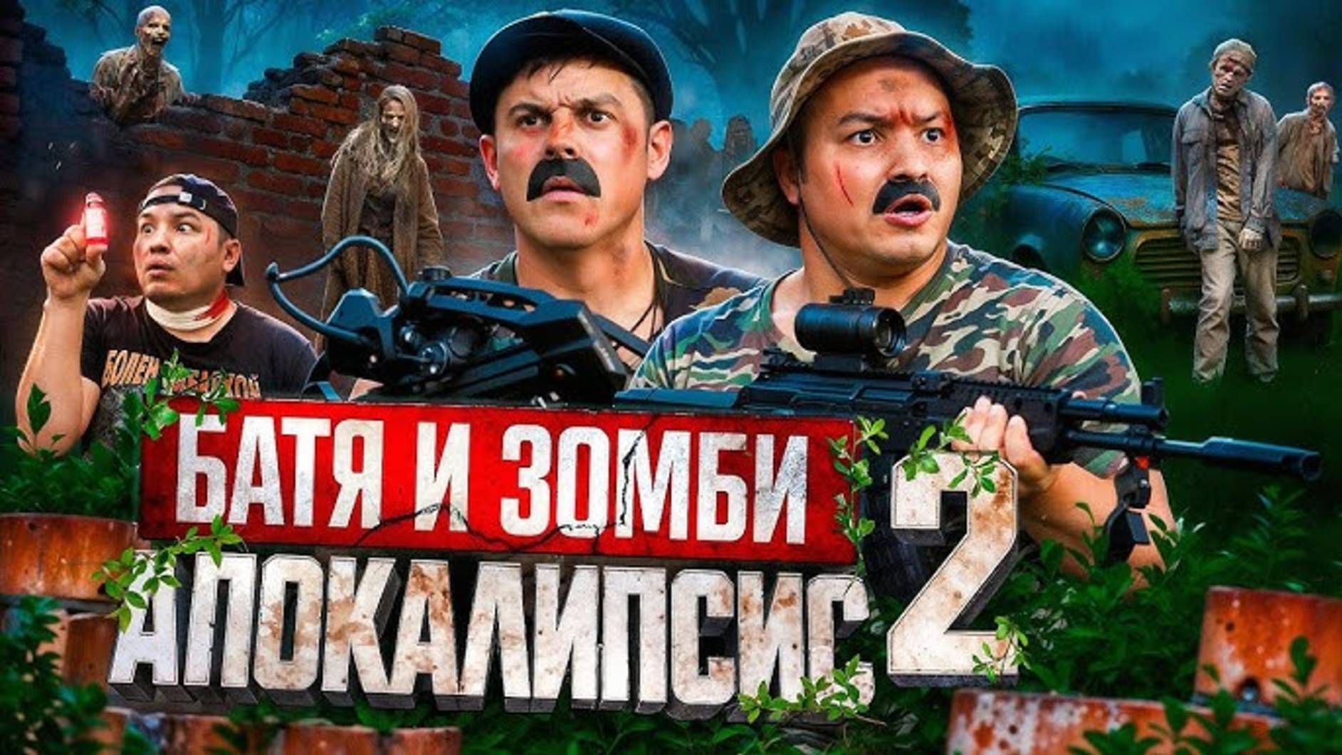 Батя и зомби апокалипсис 2 :нет пути назад!!!! смотреть онлайн